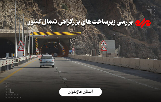 تهران-شمال با چاشنی تصادف وترافیک/پروژههای بزرگراهی به مقصدنرسید