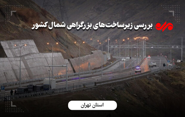 تهران-شمال با چاشنی تصادف وترافیک/پروژه‌های بزرگراهی به مقصدنرسید