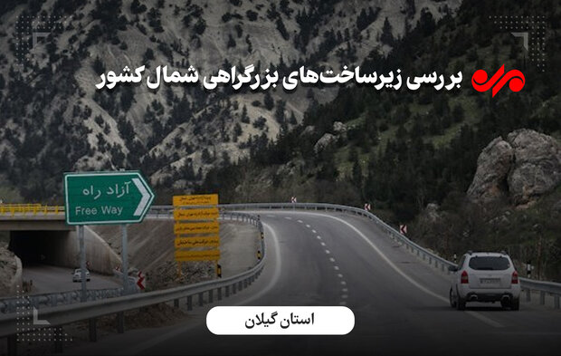 تهران-شمال با چاشنی تصادف وترافیک/پروژه‌های بزرگراهی به مقصدنرسید