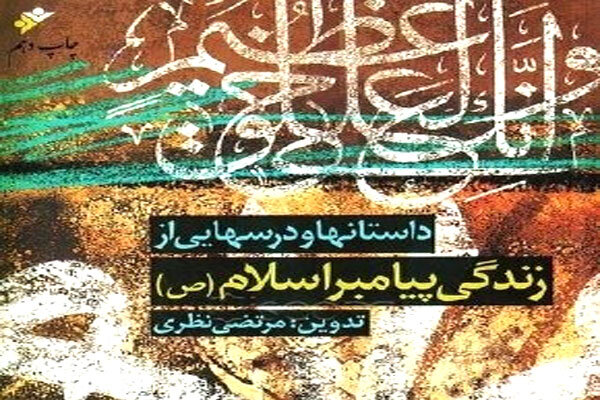 زن خانهداری که نصف پاداش شهید را داشت / وضوی پیامبر و گربه تشنه