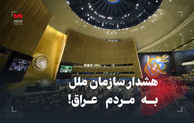 هشدار سازمان ملل به مردم عراق!