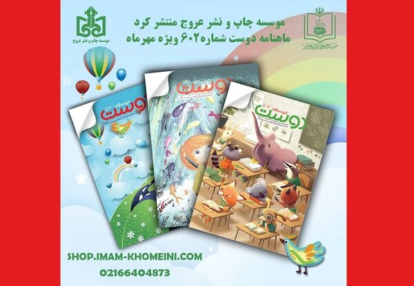 ماهنامه فرهنگی آموزشی خردسالان «دوست» شماره ۶۰۲ ویژه مهرماه توسط مؤسسه...