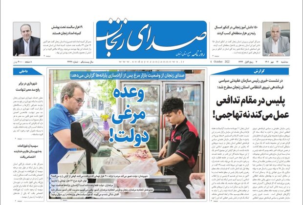 صفحه اول روزنامه های استان زنجان ۱۲ مهر ۱۴۰۱
