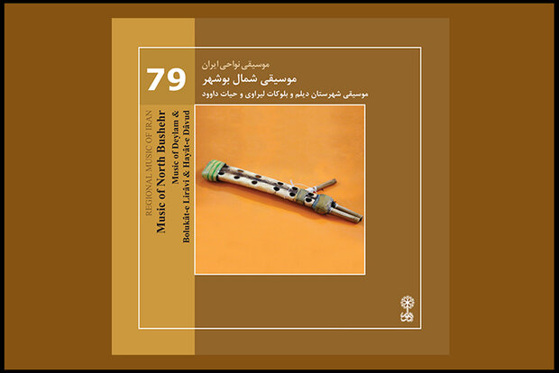 آلبومی از موسیقی شمال بوشهر/ صدای ایران را اینجا بشنوید
