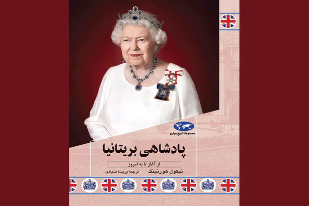 کتاب «پادشاهی بریتانیا؛ از آغاز تا به امروز» چاپ شد کتاب «پادشاهی بریتانیا؛ از آغاز تا به امروز» چاپ شد