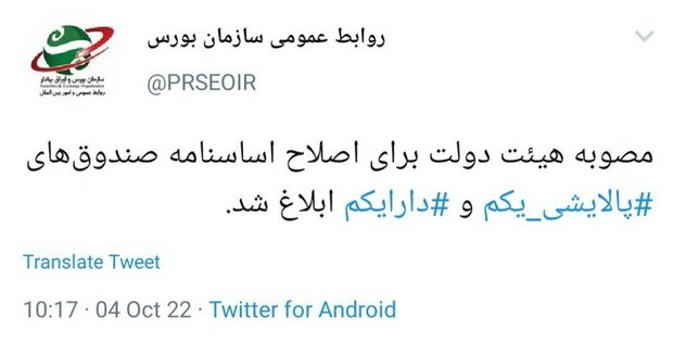 مصوبه اصلاح اساسنامه صندوقهای پالایشی یکم و دارا یکم ابلاغ شد