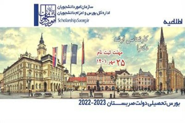 فراخوان ثبت‌نام بورس تحصیلی صربستان برای سال تحصیلی ۲۰۲۳