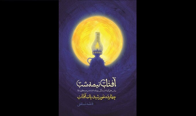کتاب«آفتاب نیمه شب»منتشر شد/برش‌هایی از زندگی امام حسن عسکری(ع)