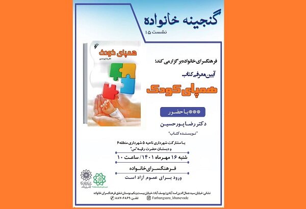 کتاب «همپای کودک» در فرهنگسرای خانواده معرفی می‌شود