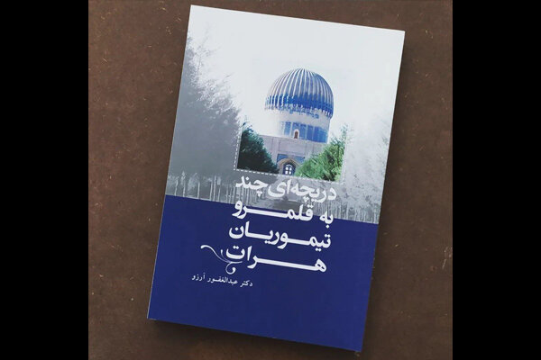 «دریچهای چند به قلمرو تیموریان هرات» منتشر شد