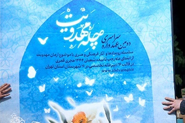 رونمایی از پوستر دومین عهدواره «چله مهدویت» در ورامین رونمایی از پوستر دومین عهدواره «چله مهدویت» در ورامین