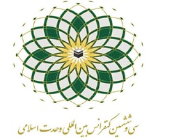 سی و ششمین کنفرانس بین المللی وحدت اسلامی برگزار می‌شود