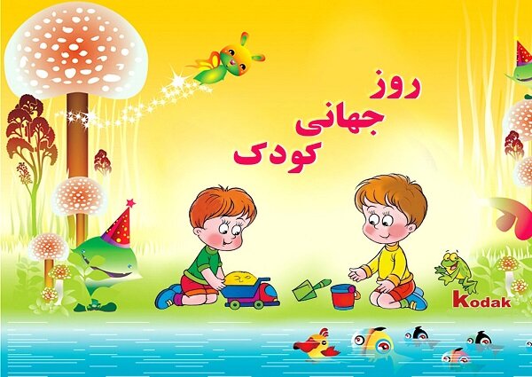 روز جهانی کودک فرصتی برای توجه بزرگترها به اهمیت دوران کودکی است