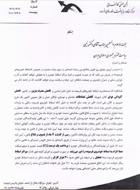 نامه انجمن صنفی مراکز اسقاط خودرو به رییس جمهور؛ تعطیل می شویم 2