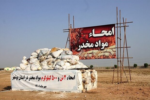 ۲.۵ تن مواد مخدر در بوشهر منهدم شد