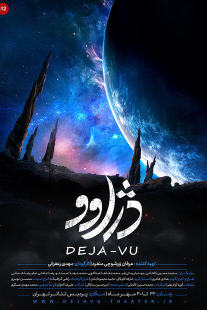 «دژاوو» بر صحنه تئاتر دیده میشود/ اثری سوررئال و آیینی