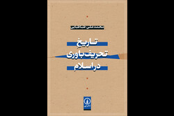 «تاریخ تحریف‌باوری در اسلام» چاپ شد/تحریف‌باوری پیش و پس از قرآن