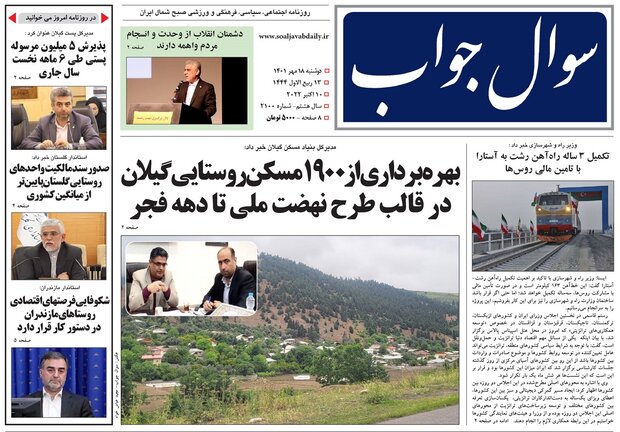 صفحه اول روزنامه های گیلان ۱۸ مهر ۱۴۰۱