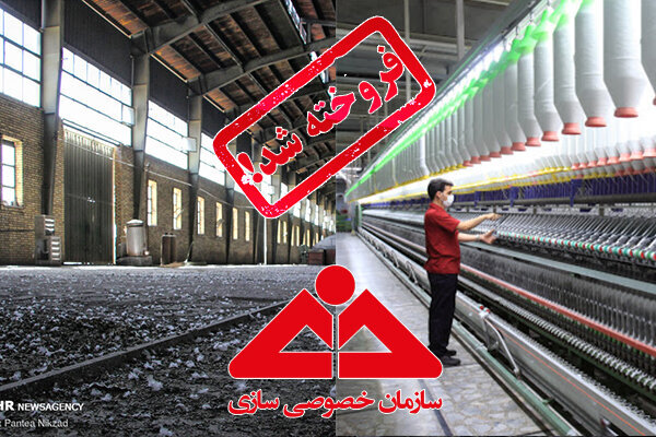 خصوصی‌سازی‌هایی که به نتیجه مطلوب نرسید