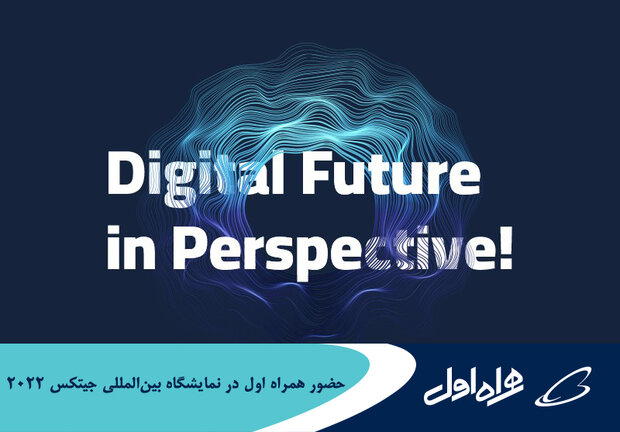 حضور همراه اول در نمایشگاه بین‌المللی جیتکس ۲۰۲۲