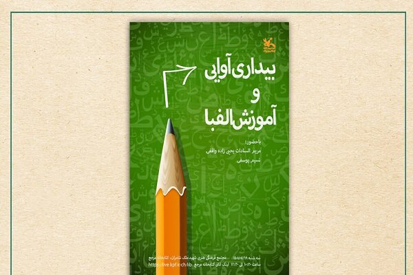 نشست «بیداری آوایی و آموزش الفبا» برگزار می‌شود