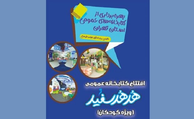 نخستین کتابخانه عمومی ویژه کودکان در تهران افتتاح می‌شود