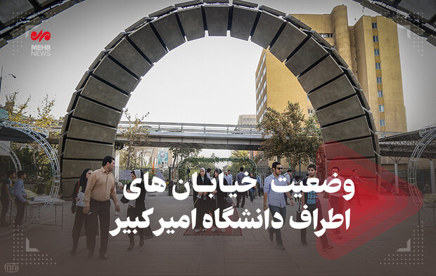 تصاویری از وضعیت خیابان‌های اطراف دانشگاه امیرکبیر