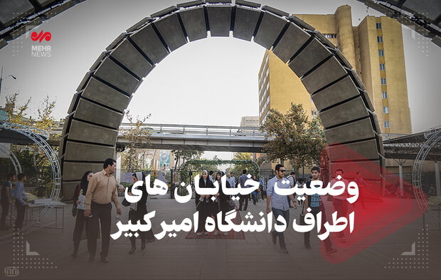 تصاویری از وضعیت خیابانهای اطراف دانشگاه امیرکبیر