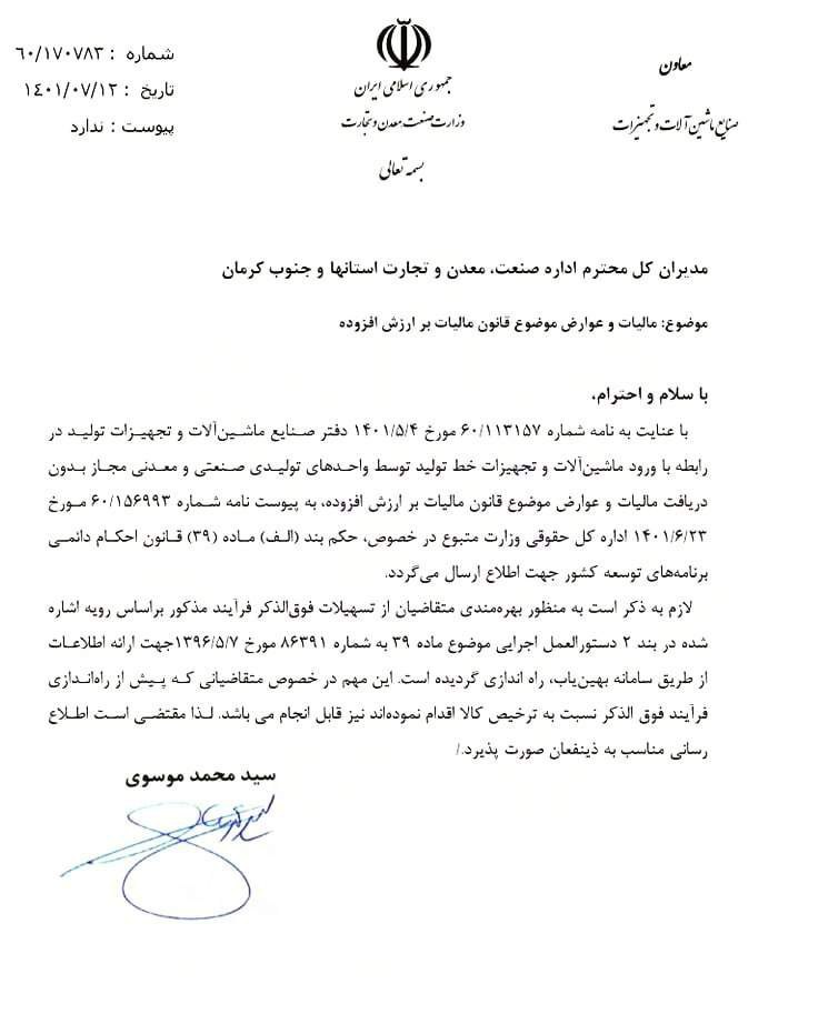 اظهارنظر وزارت صمت در مورد واردات ماشین آلات و تجهیزات خط تولید 2
