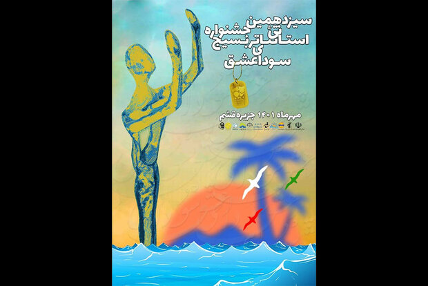 زنگ افتتاح سیزدهمین جشنواره تئاتر «سودای عشق» نواخته شد