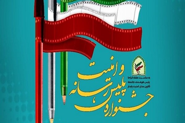 جشنواره «پلیس، رسانه و امنیت» در لرستان برگزار شد