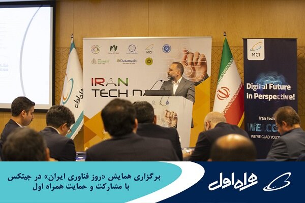 برپایی همایش روز فناوری ایران در جیتکس با مشارکت وحمایت همراه اول