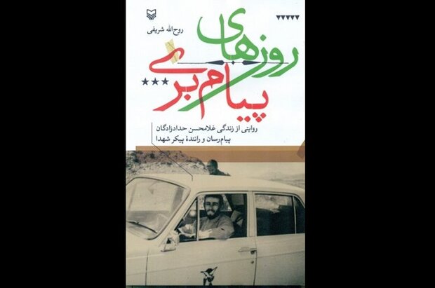 کتاب «روزهای پیامبری» منتشر شد / زندگی پیام رسان و راننده پیکر شهدا