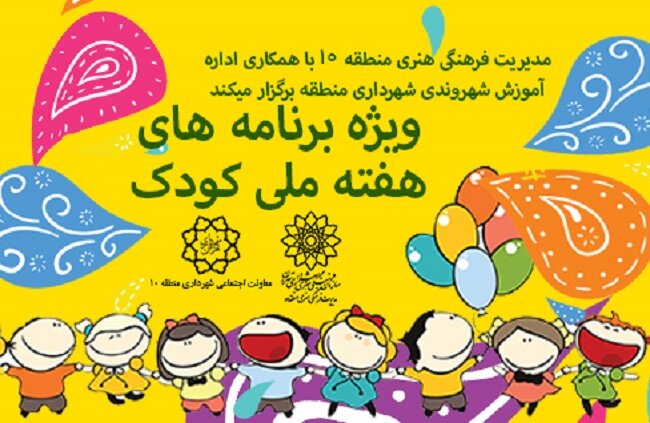 سه ویژه برنامه به مناسبت هفته ملی کودک برگزار می‌شود