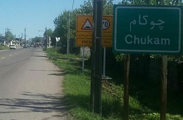 چوکام در مسیر توسعه/ روستانشینانی که شهرنشین شدند چوکام در مسیر توسعه/ روستانشینانی که شهرنشین شدند