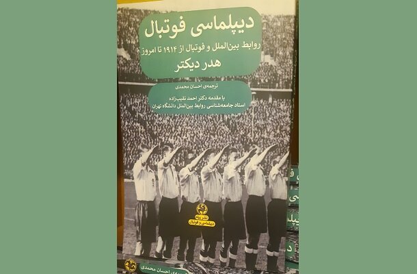 «دیپلماسی فوتبال» رونمایی میشود