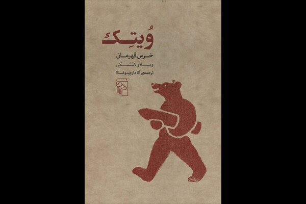 داستان خرس ایرانیِ سیگاری که سرباز متفقین در جنگ جهانی دوم بود