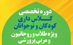 دوره تخصصی کلاس داری کودکان و نوجوانان در جهرم برگزار شد