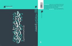 کتاب «حدیث عنوان بصری» منتشر شد/دستورالعمل امام صادق برای سلوک