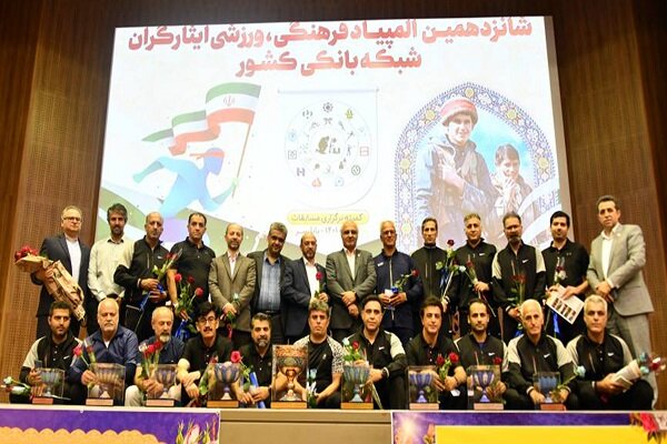قهرمانی تیم بانک صادرات در المپیاد فرهنگی ورزشی ایثارگران بانک ها