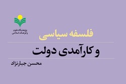 کتاب «فلسفه سیاسی و کارآمدی دولت» منتشر شد/ از نظر فارابی دولت کارآمد چه دولتی است؟