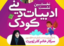 نشست ادبیات دینی کودک در شیراز برگزار می شود