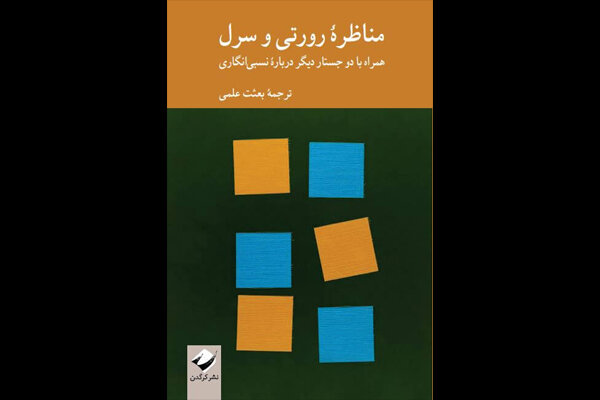 «مناظره رورتی و سرل» منتشر شد / از وضعیت دانشگاه تا معنای «صدق»