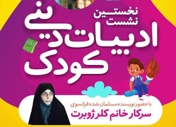 نشست ادبیات دینی کودک در شیراز برگزار می شود