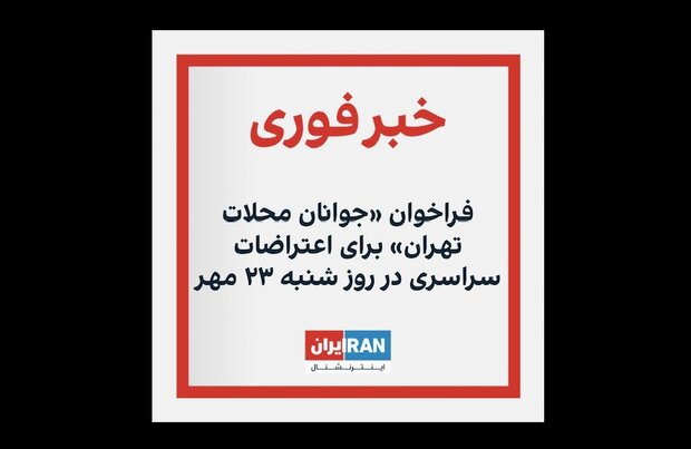 شنبه، 23 مهر؛ چه خبر از خیابانهای تهران؟
