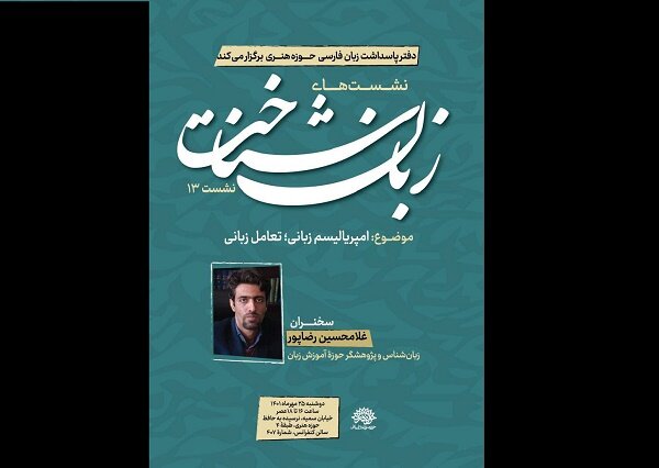 «امپریالیسم زبانی، تعامل زبانی» بررسی میشود