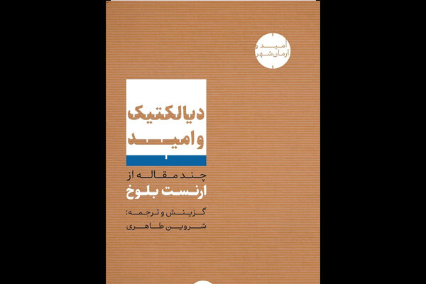 «دیالکتیک و امید» بلوخ به فارسی منتشر شد/پیش به‌سوی آرمانشهر