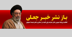 واکنش دفتر امام جمعه اصفهان در واکنش به بازنشر یک خبر کذب