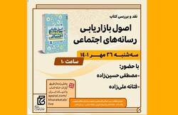 نشست بررسی کتاب «اصول بازاریابی رسانه‌های اجتماعی» برگزار می‌شود