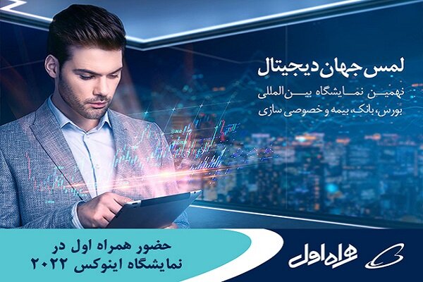 حضور همراه اول در نمایشگاه اینوکس کیش ۲۰۲۲ 